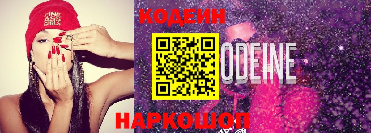 Codein напиток Lean (лин) Барабинск
